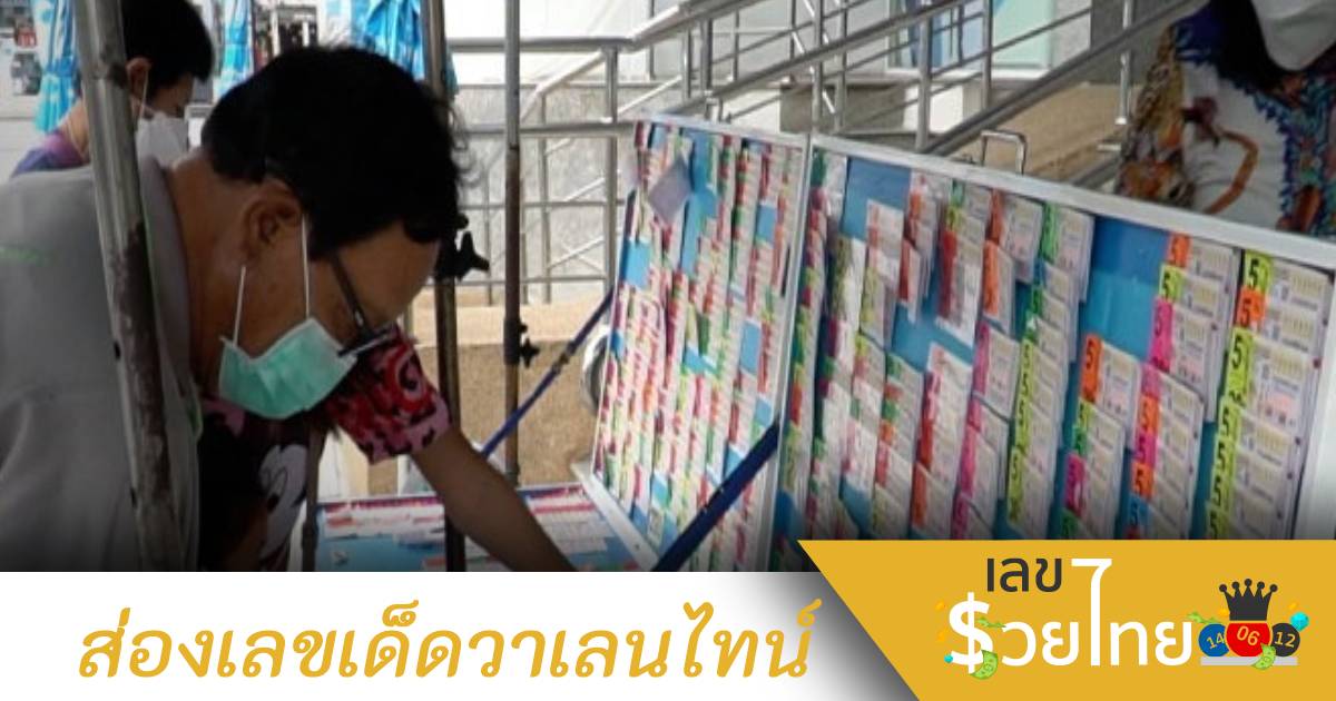 หวยออกพรุ่งนี้ 17 ก.พ. 65 แห่ส่องเลขเด็ดวาเลนไทน์ขายดี