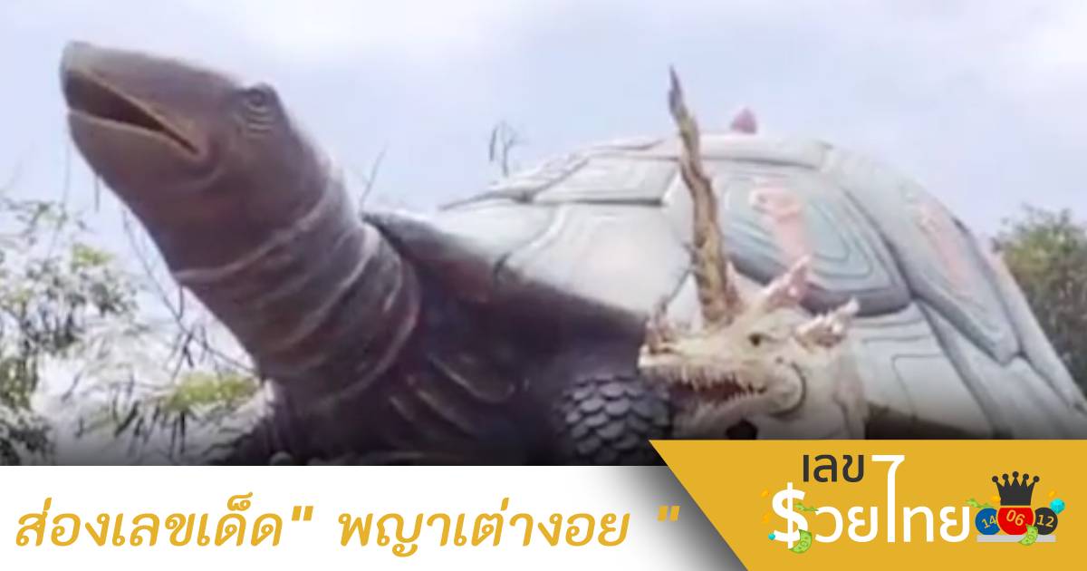 ส่องเลขเด็ด”พญาเต่างอย ” หลังนักเสี่ยงโชคแห่ไหว้ช่วงวันหยุด