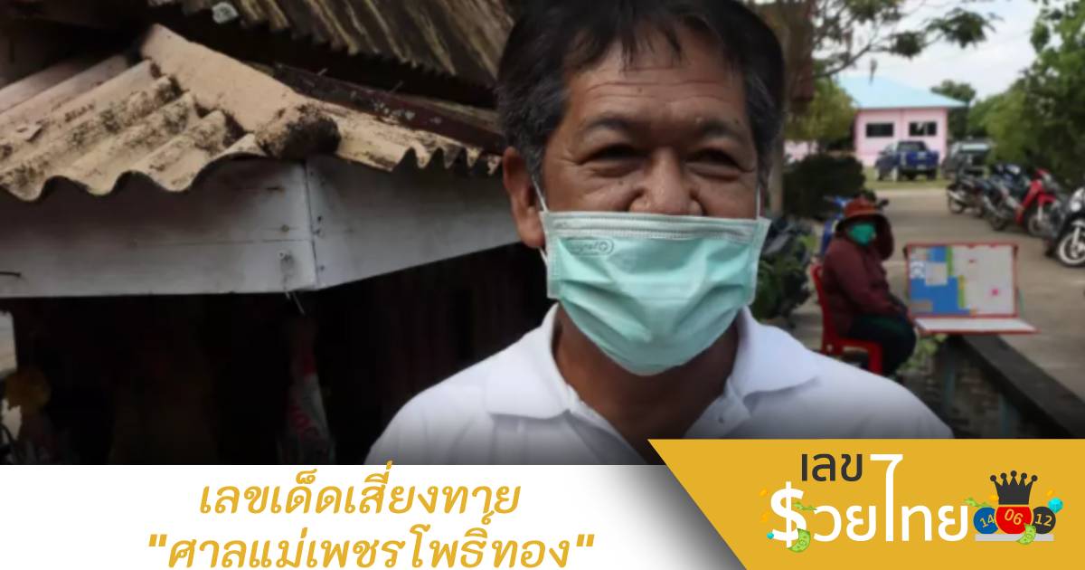 คอหวยหวัง เลขเด็ดเสี่ยงทาย “ศาลแม่เพชรโพธิ์ทอง”