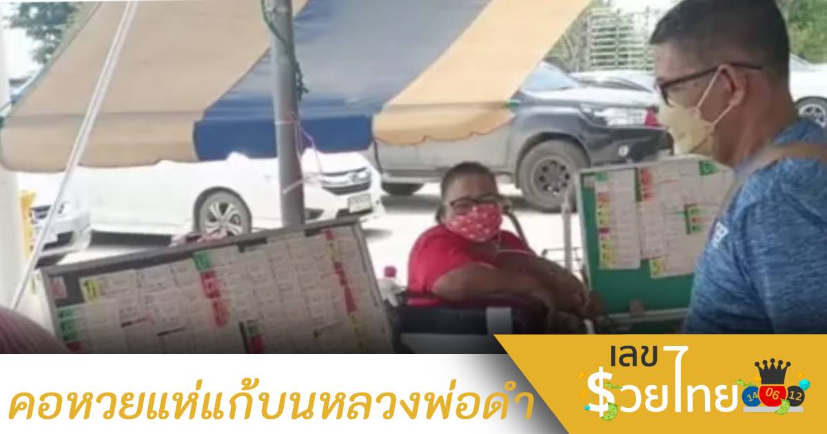 คอหวยแห่แก้บน “หลวงพ่อดำ” หวังเลขเด็ดลุ้นโชคงวดต่อไป