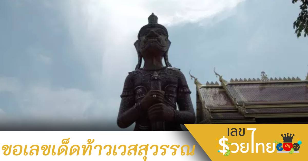 ใกล้วันหวยออก! คอหวยไม่พลาดทำบุญขอเลขเด็ดท้าวเวสสุวรรณ