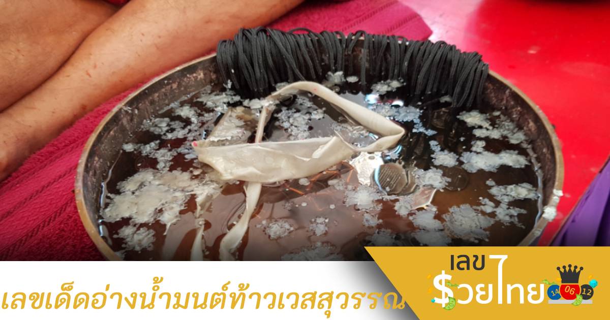 เลขเด็ด” ขันน้ำมนต์ปลุกเสกเหรียญท้าวเวสสุวรรณ” วัดสว่างอารมณ์