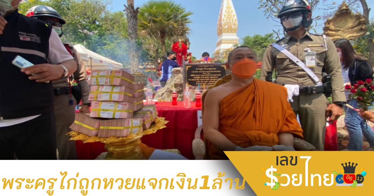 แห่ไปกันล้นวัด! พระครูไก่ ถูกหวย 18 ล้าน แจกชาวบ้าน 1 ล้านบาท