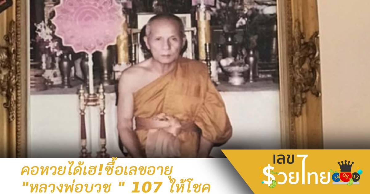 คอหวยได้เฮ!  ซื้อเลขอายุ ” หลวงพ่อบวช ” 107 ให้โชค