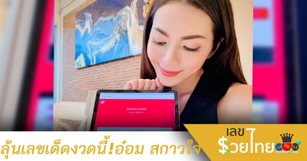 มาแล้ว! เลขเด็ดอ๋อม สกาวใจ ลุ้นรางวัลใหญ่ 1 เมษายน 2565