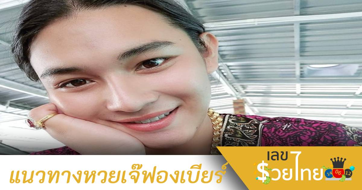 ลุ้นโค้งสุดท้าย! แนวทางเลขเด็ดเจ๊ฟองเบียร์ 15/3/65