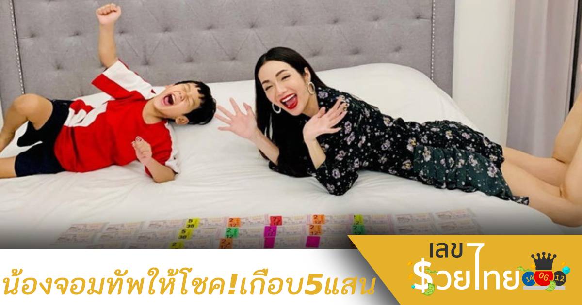 อ๋อม สกาวใจ ถูกลอตเตอรี่เกือบ 500,000 หลังลูกชายให้โชคบอกเลขเด็ด