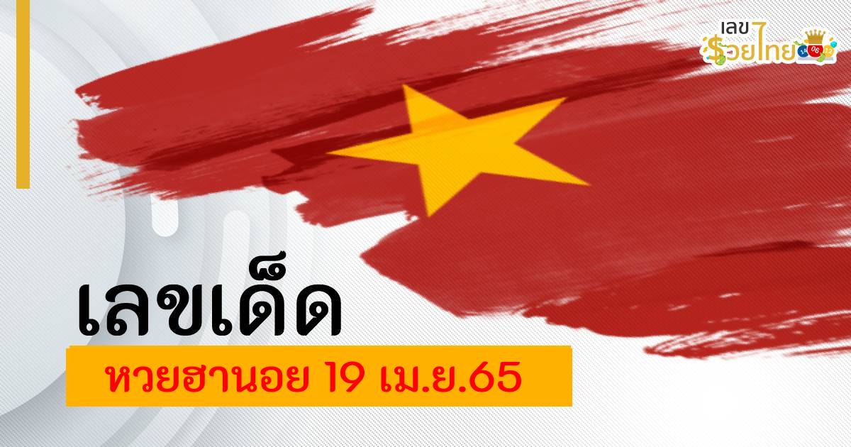 เลขเด็ด แนวทางหวยฮานอย ประจำวันที่  19 เมษายน 2565