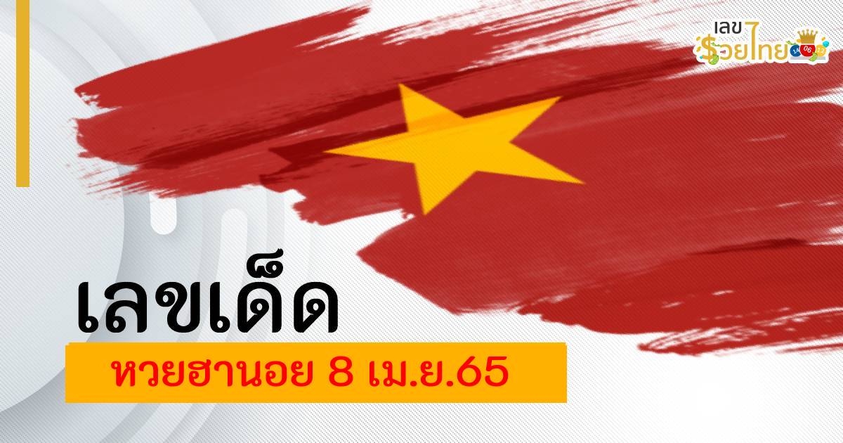 เลขเด็ด แนวทางหวยฮานอย ประจำวันที่  8 เมษายน 2565