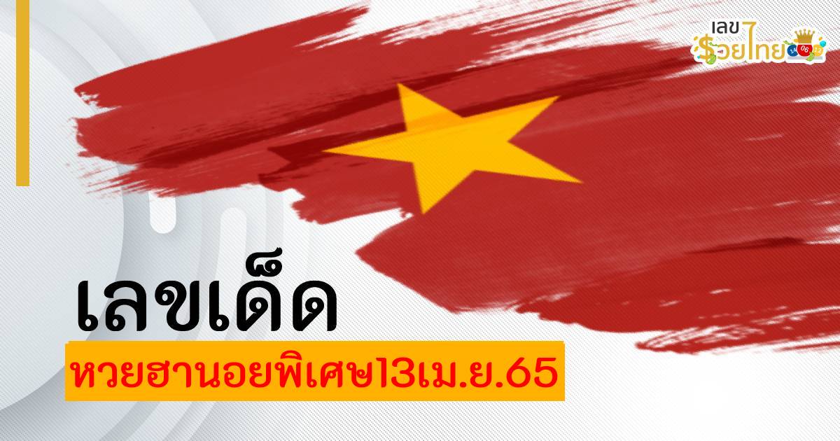 เลขเด็ด แนวทางหวยฮานอย พิเศษ ประจำวันที่  13 เมษายน 2565