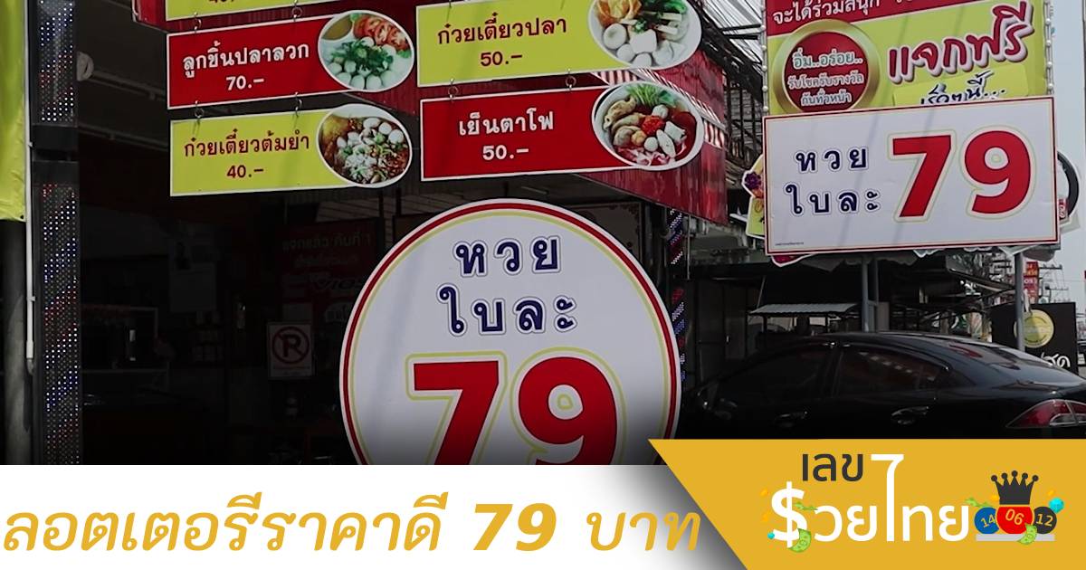 ลอตเตอรีราคาดี ใบละ 79 บาท คนแห่ซื้อทั่วเชียงใหม่