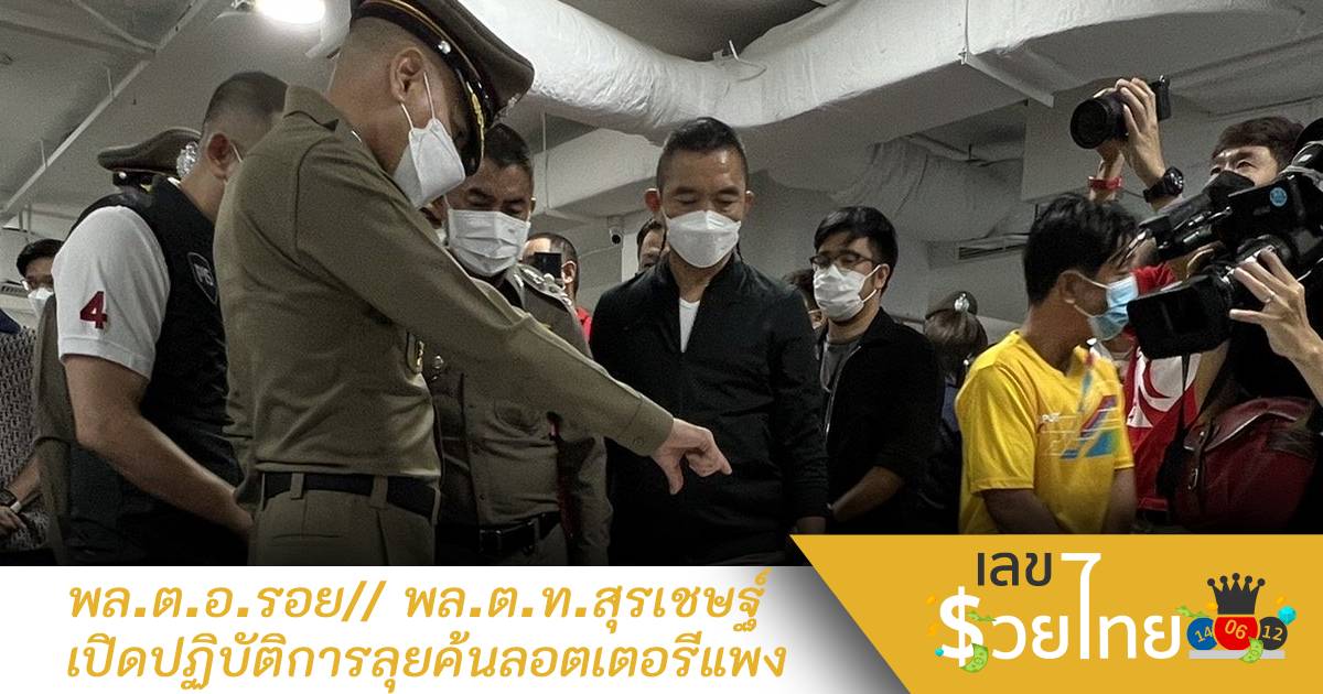 พล.ต.อ.รอย ร่วมกับ พล.ต.ท.สุรเชษฐ์ เปิดปฏิบัติการลุยค้นลอตเตอรีแพง