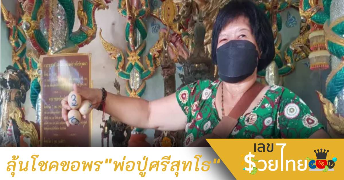 ขอพร”พ่อปู่ศรีสุทโธ” ไม่พลาด “เลขเด็ดงวดนี้” ลุ้นรวย 2/5/65
