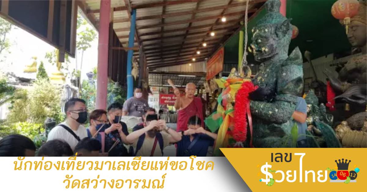 นักท่องเที่ยวมาเลเซียแห่ขอพร “ท้าวเวสสุวรรณ” พร้อมลุ้นเลขเด็ด