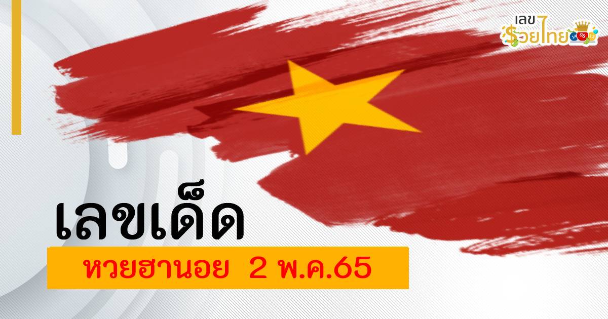 เลขเด็ด แนวทางหวยฮานอย ประจำวันที่  2 พฤษภาคม 2565