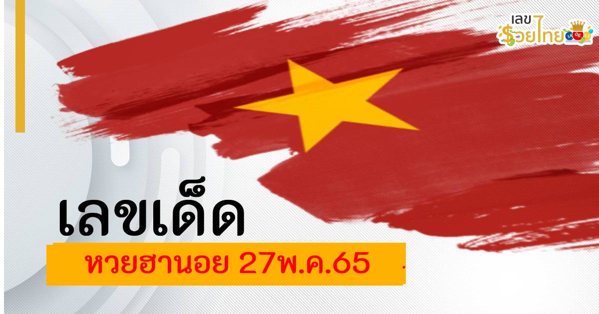 เลขเด็ด แนวทางหวยฮานอย ประจำวันที่ 27 พฤษภาคม 2565