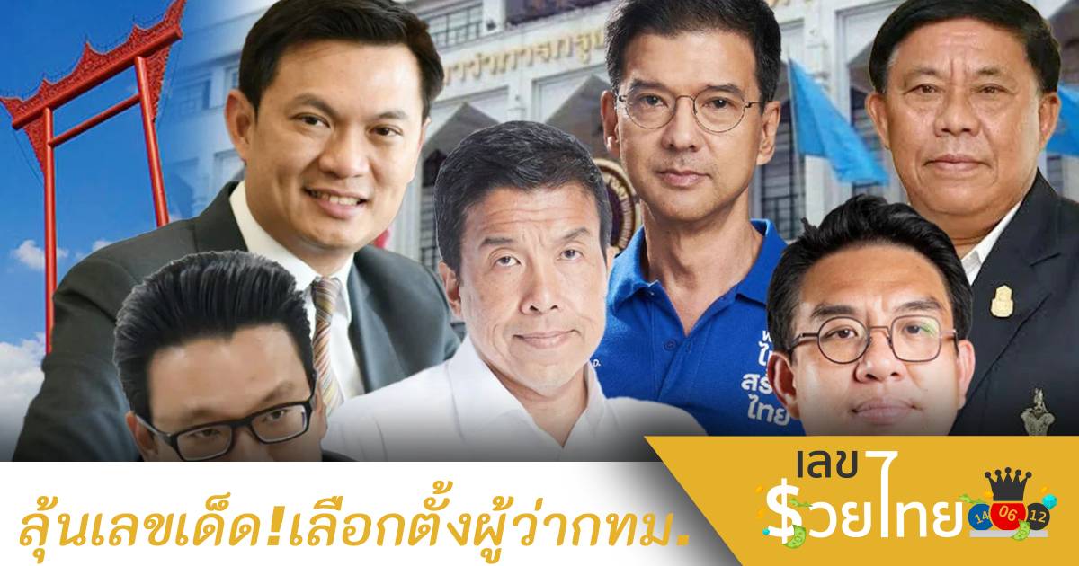 รอลุ้นหวยเด็ด! 1/6/65  เลือกตั้งผู้ว่ากรุงเทพมหานคร