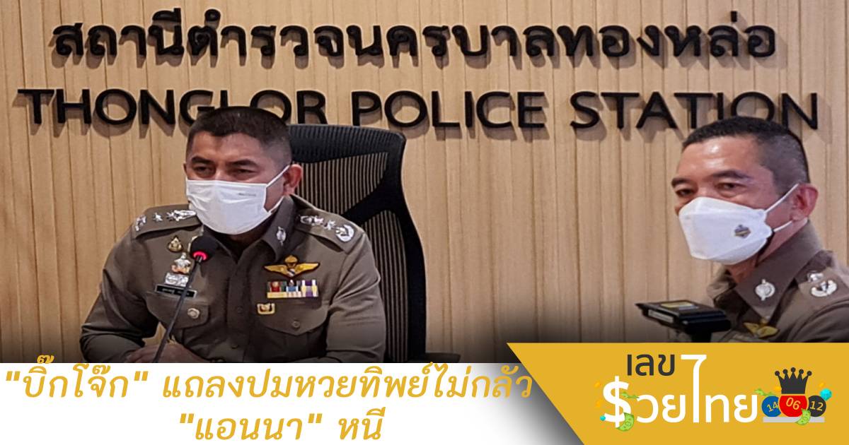 “บิ๊กโจ๊ก” แถลงปมหวยทิพย์ ไม่กลัว “แอนนา” หนี