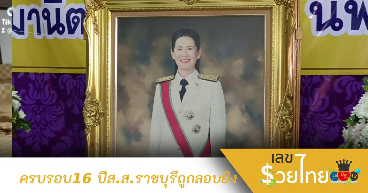 ครบ 16 ปี กอบกุล นพอมรบดี อดีต ส.ส.ราชบุรี ถูกลอบยิงเสียชีวิต