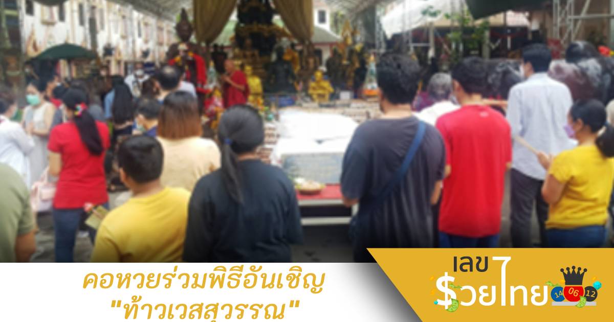 คอหวยร่วมพิธีอัญเชิญ “ท้าวเวสสุวรรณ” ประดิษฐานวัดดัง รอลุ้นเลขเด็ดหางประทัด