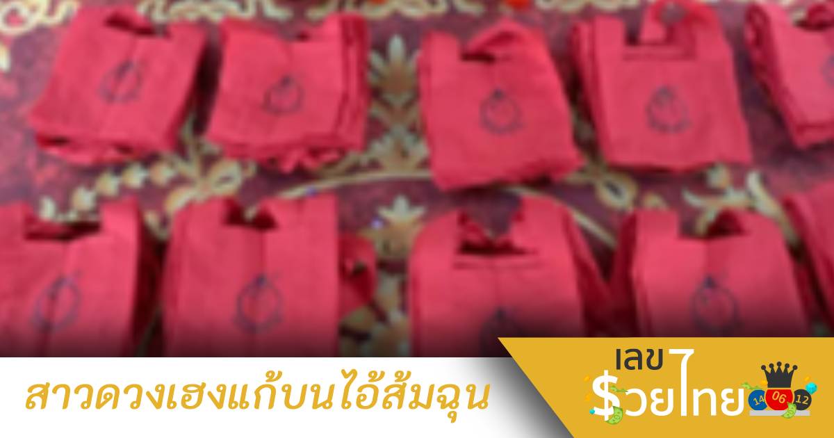สาวดวงเฮงแก้บนไอ้ส้มฉุน หลังถูกหวย 16 งวดติด