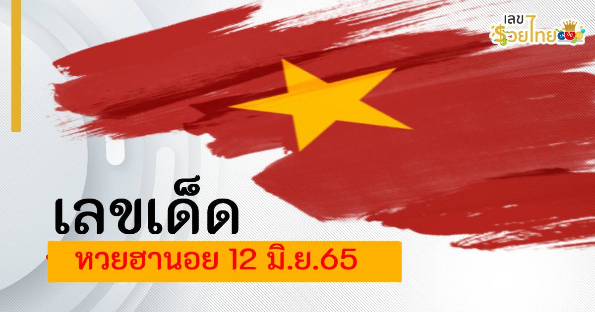 เลขเด็ด แนวทางหวยฮานอย ประจำวันที่ 12 มิถุนายน 2565