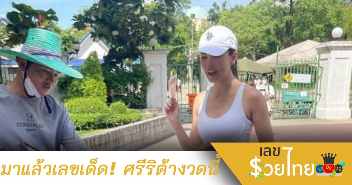 ตาลุกวาว! เลขเด็ดศรีริต้า เจนเซ่น หลังวิ่งออกกำลังกายกลางสวนสาธารณะ