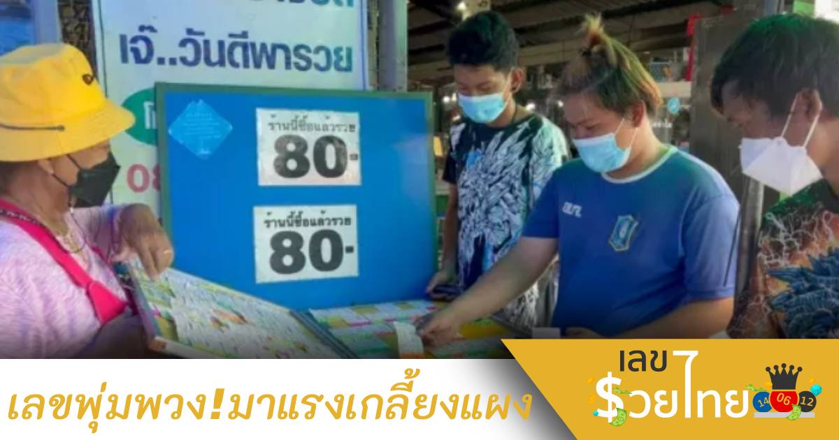 มาแรงแซงทางโค้ง เลขพุ่มพวงหมดเกลี้ยงแผง