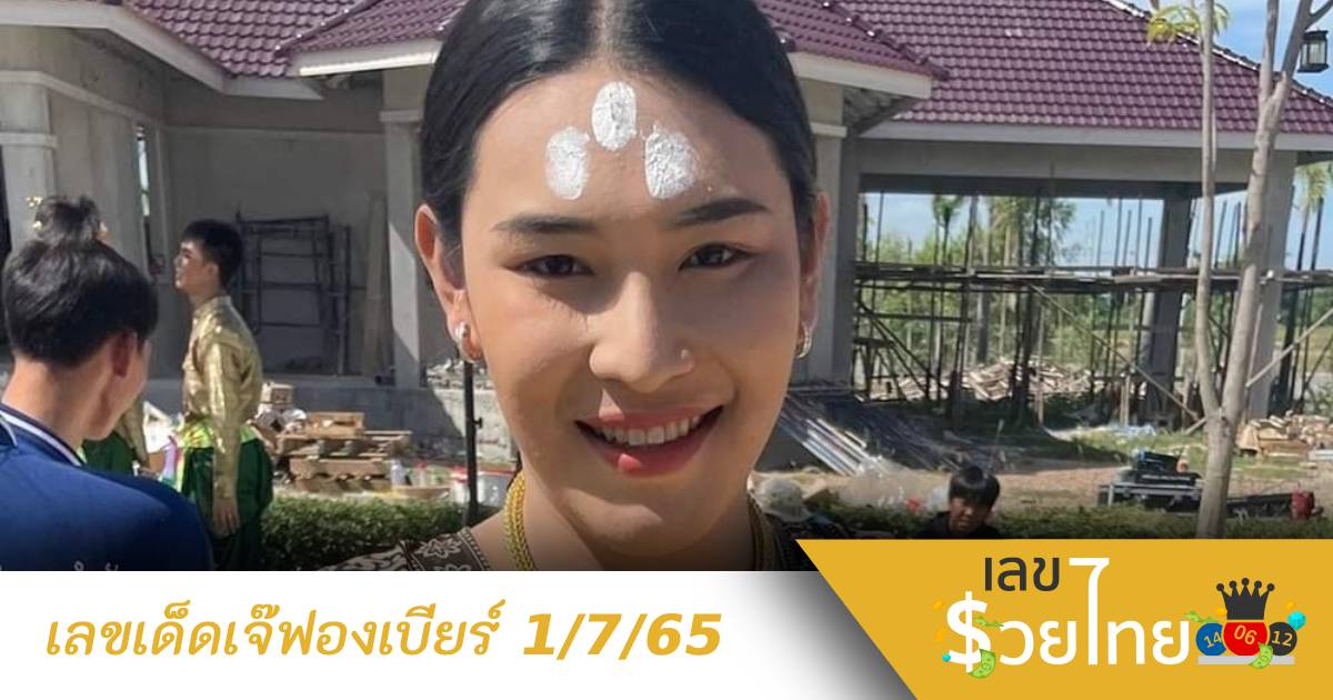 มาแล้วแนวทางเลขเด็ดเจ๊ฟองเบียร์งวดนี้ 1/7/65