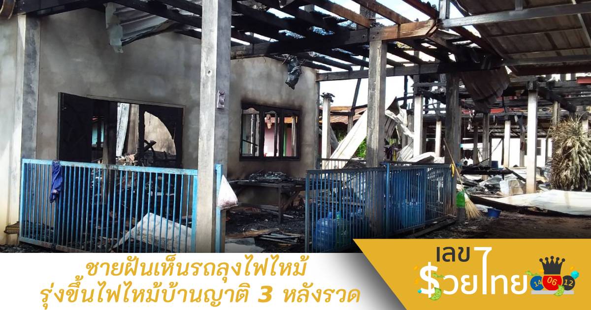 ชายฝันเห็นรถลุงไฟไหม้ รุ่งขึ้นไฟไหม้บ้านญาติ 3 หลังรวด