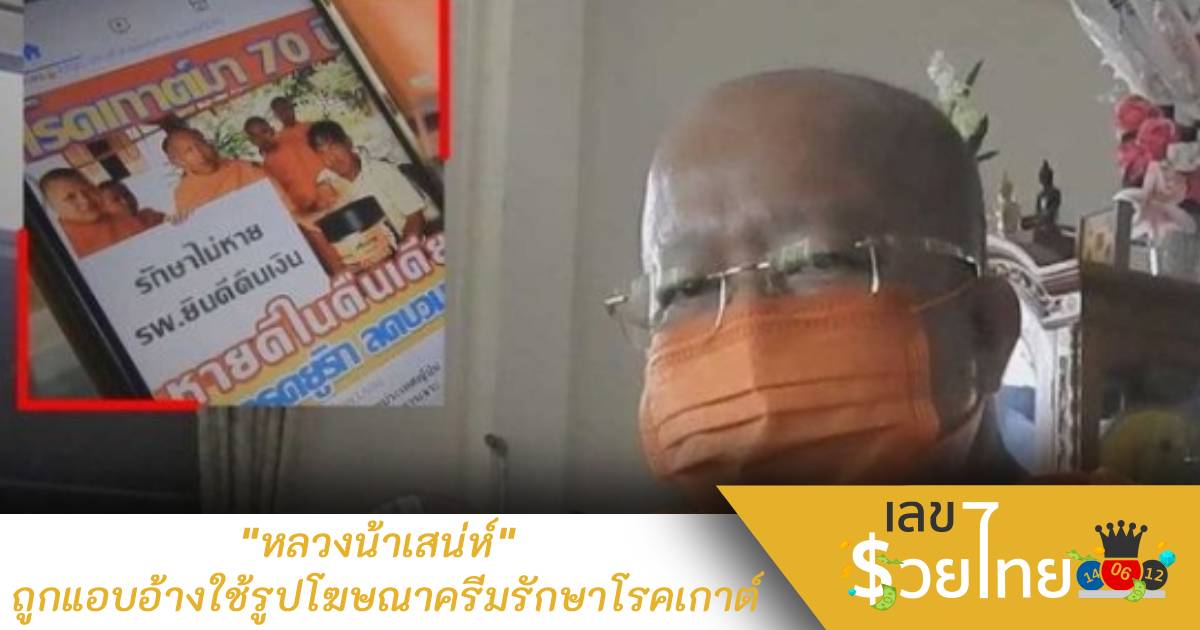 “หลวงน้าเสน่ห์” ถูกแอบอ้างใช้รูปโฆษณาครีมรักษาโรคเกาต์