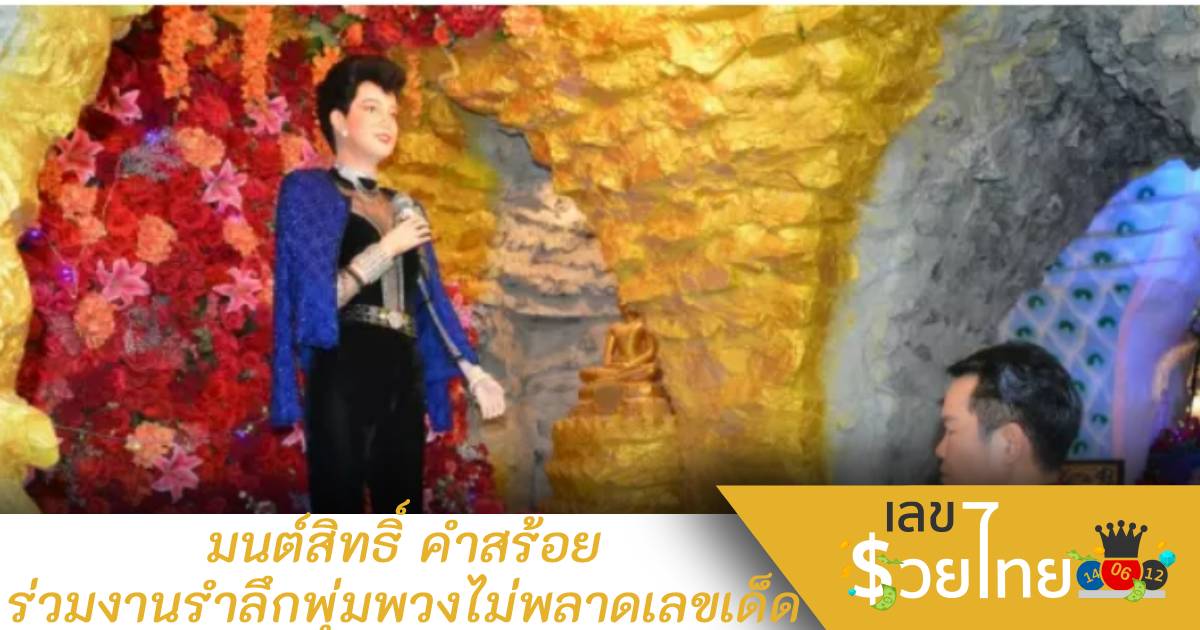 มนต์สิทธิ์ คำสร้อย ร่วมงาน 30 ปีพุ่มพวง ไม่พลาดลุ้นเลขเด็ดเซียมซี