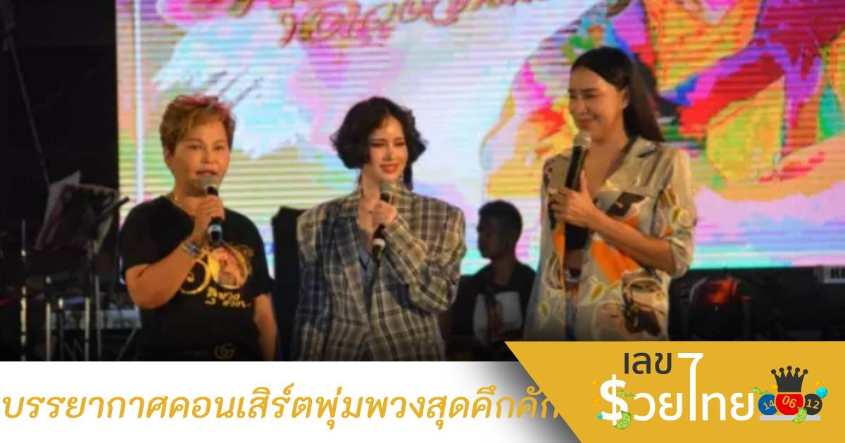 บรรยากาศคอนเสิร์ตรำลึก 30 ปี พุ่มพวง ดวงจันทร์ ศิลปินมาเป็นร้อย
