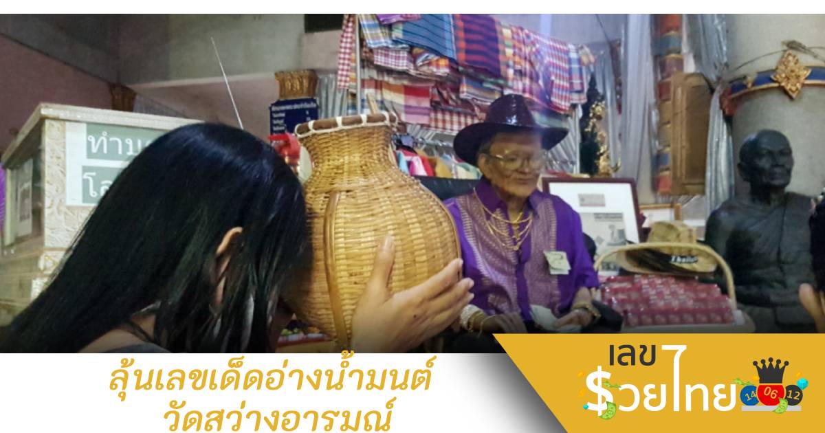 มาแล้วเลขเด็ดอ่างน้ำมนต์ วัดสว่างอารมณ์ 16/6/65