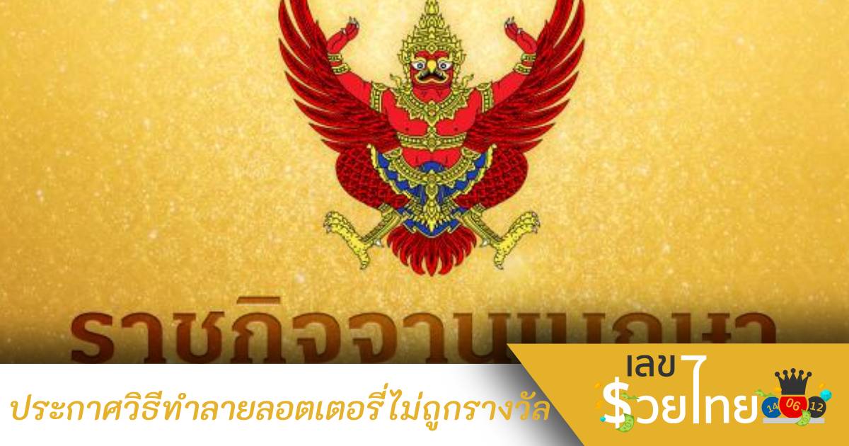 ราชกิจจานุเบกษา ประกาศ วิธีทําลายสลากกินแบ่งรัฐบาล ที่ไม่ถูกรางวัล