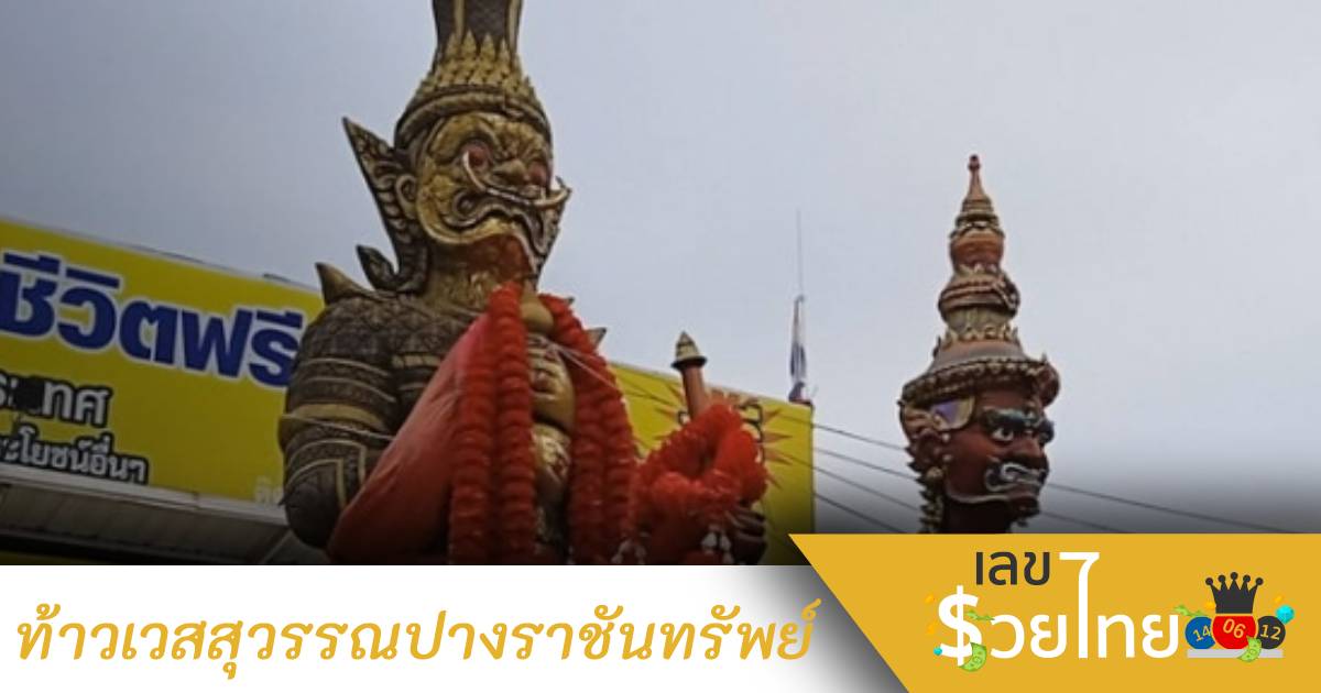 ส่องเลขเด็ดท้าวเวสสุวรรณ “ปางราชันทรัพย์” หลังหนุ่มขับรถผ่านแล้วโชคดี