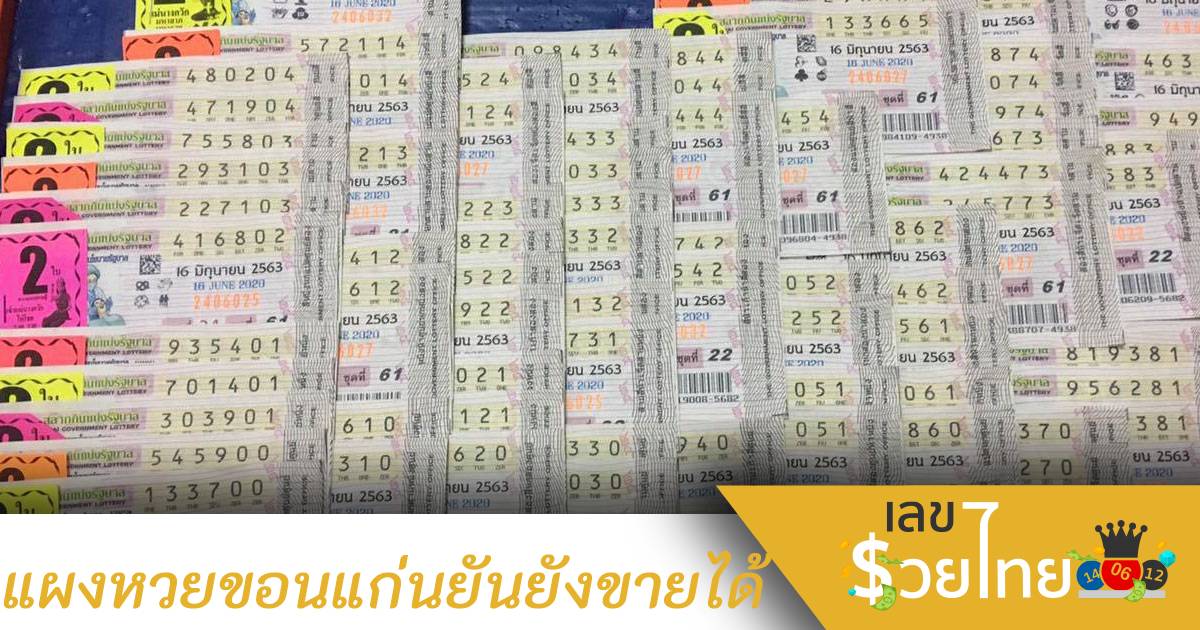 แผงลอตเตอรี่ที่ขอนแก่นฮอตไม่ไหว ลั่นยังขายดีเหมือนเดิมแม้มีสลากดิจิทัล