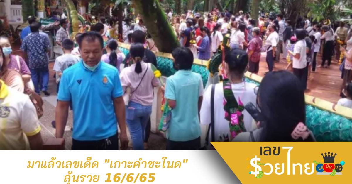 “เลขเด็ด” ขันน้ำมนต์ เกาะคำชะโนด เสี่ยงลุ้นโชค 16/6/65