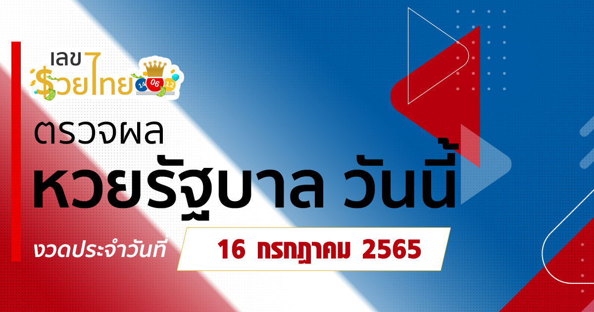 ผลหวยรัฐบาล 16/7/65 สลากกินแบ่งรัฐบาลงวดวันที่ 16 กรกฎาคม พ.ศ. 2565
