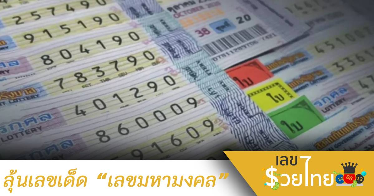 ลุ้นเลขเด็ด “เลขมหามงคล”มาแรงมาก 16/7/65