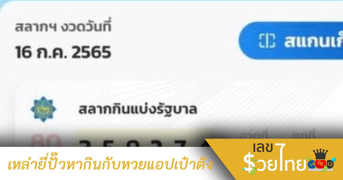 เหล่ายี่ปั๊วหากินกับหวยแอปเป๋าตัง กดซื้อหวยชุด แล้วนำมาจำหน่ายต่อ