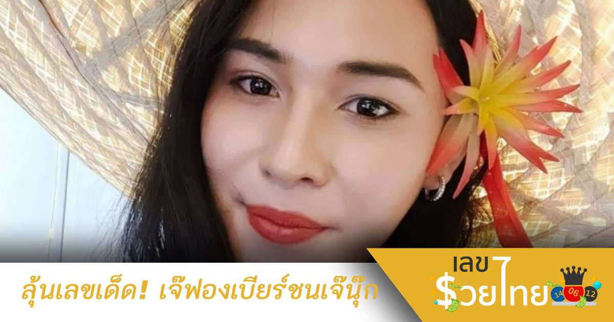 ปล่อยมาแล้วเลขเด็ด “เจ๊ฟองเบียร์”  ชนเจ๊นุ๊กบารมี เต็มๆ