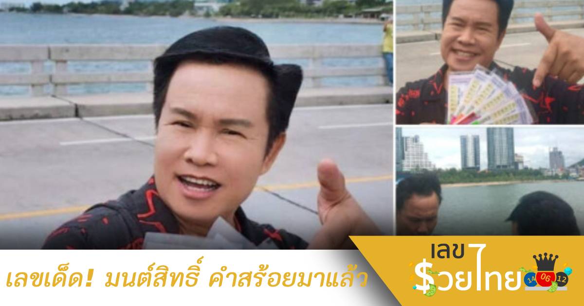 มนต์สิทธิ์ คำสร้อย ปล่อยเลขเด็ดเอาใจแฟนคลับ