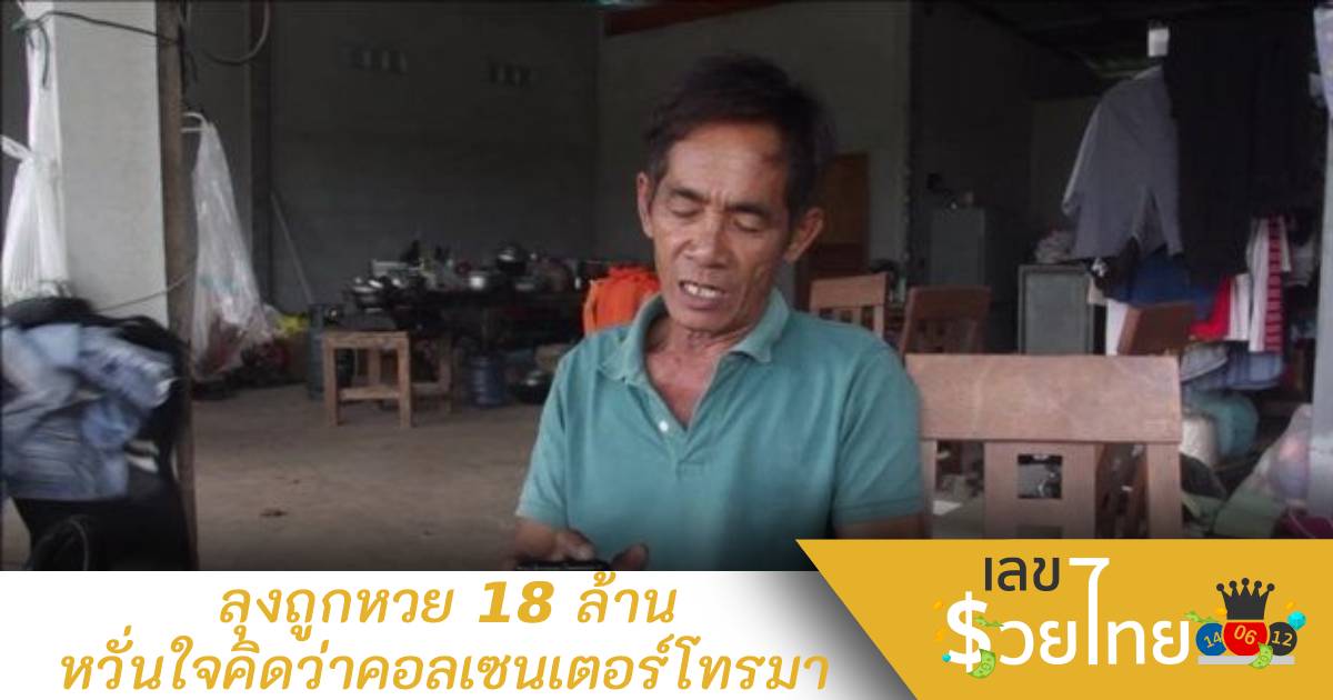 “ลุงหำ” เศรษฐีป้ายแดง ถูกหวย 18 ล้าน โวยนึกว่าแก๊งคอลเซ็นเตอร์โทรมาหลอก