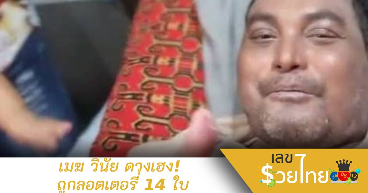 โชคร้ายยังมีโชคดีอยู่ “เมฆ วินัย” ถูกลอตเตอรี่ 14 ใบ