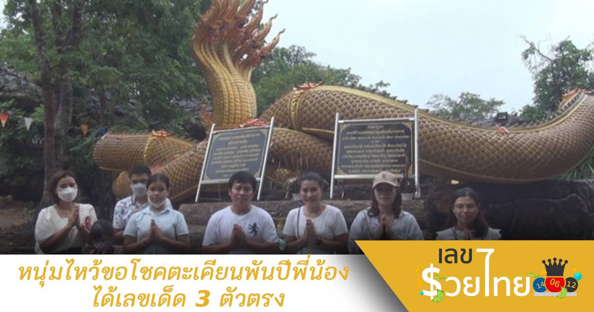 หนุ่มไหว้ขอโชคตะเคียนพันปีพี่น้อง ได้เลขเด็ด 3 ตัวตรงทะเบียนรถ