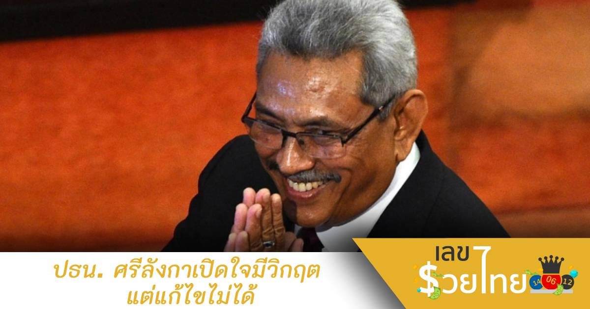 พยายามแล้วทุกทางเพื่อแก้วิกฤติ ปธน.ศรีลังกาเปิดใจไม่สามารถแก้ไขปัญหาได้