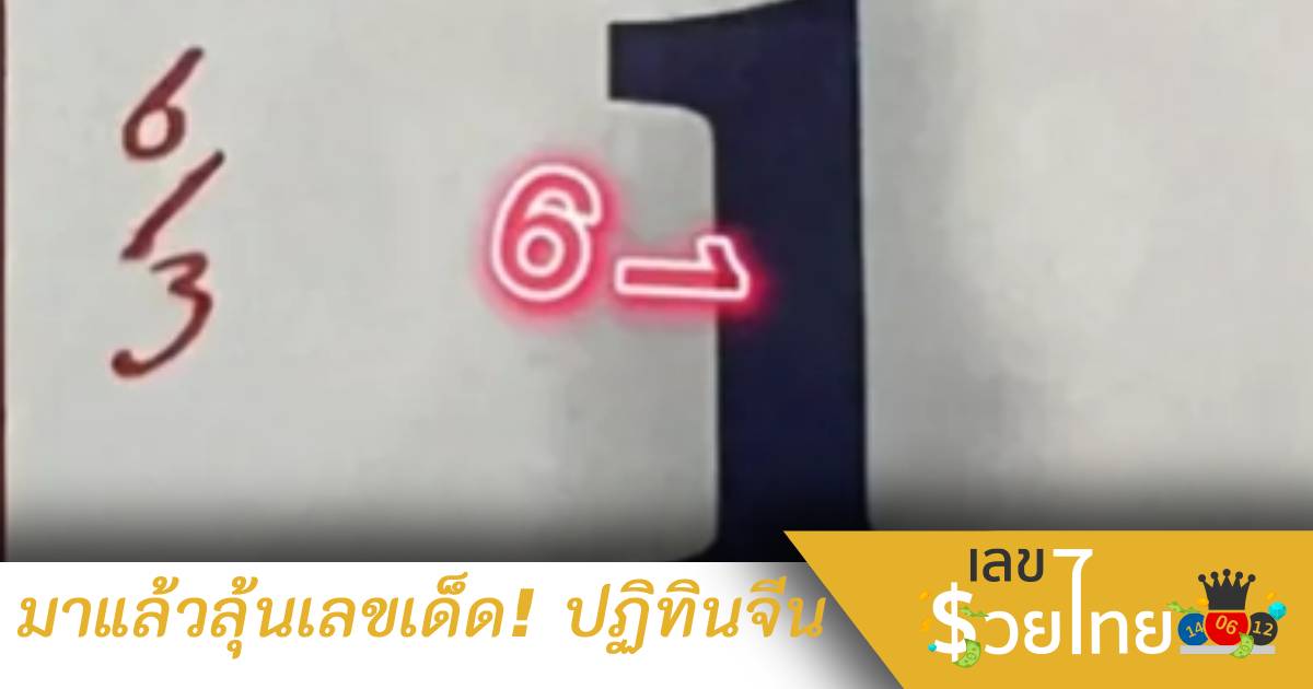 ลุ้นเลขเด็ดปฏิทินจีน ลุ้นรวย 1 สิงหาคม 2565