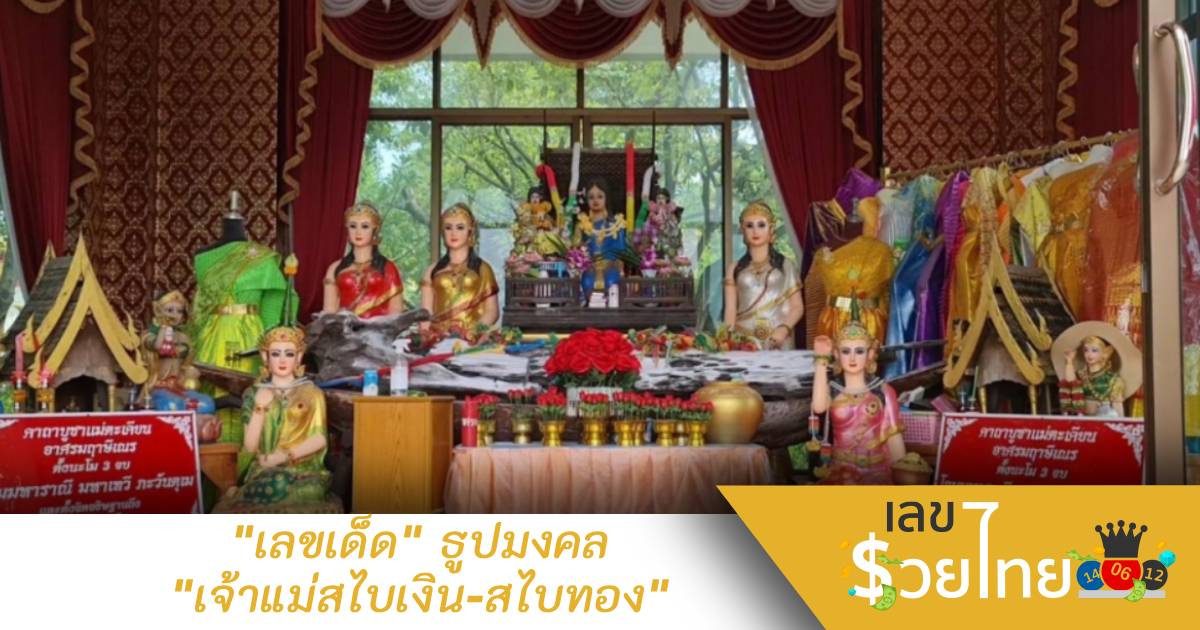 “เจ้าแม่สไบเงิน-สไบทอง” คนดวงดีไม่พลาดส่อง “เลขเด็ด” ธูปมงคล