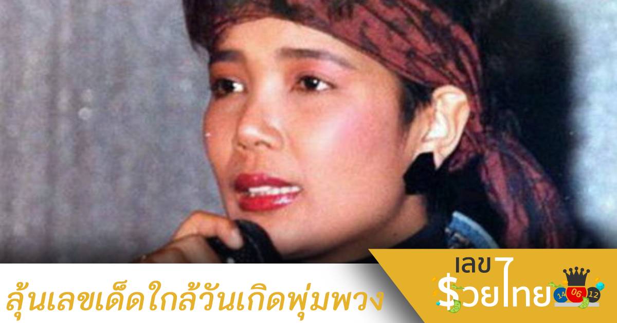 คอหวยแห่ส่อง เลขเด็ดพุ่มพวง ดวงจันทร์ ใกล้วันเกิดมาอีกแล้ว
